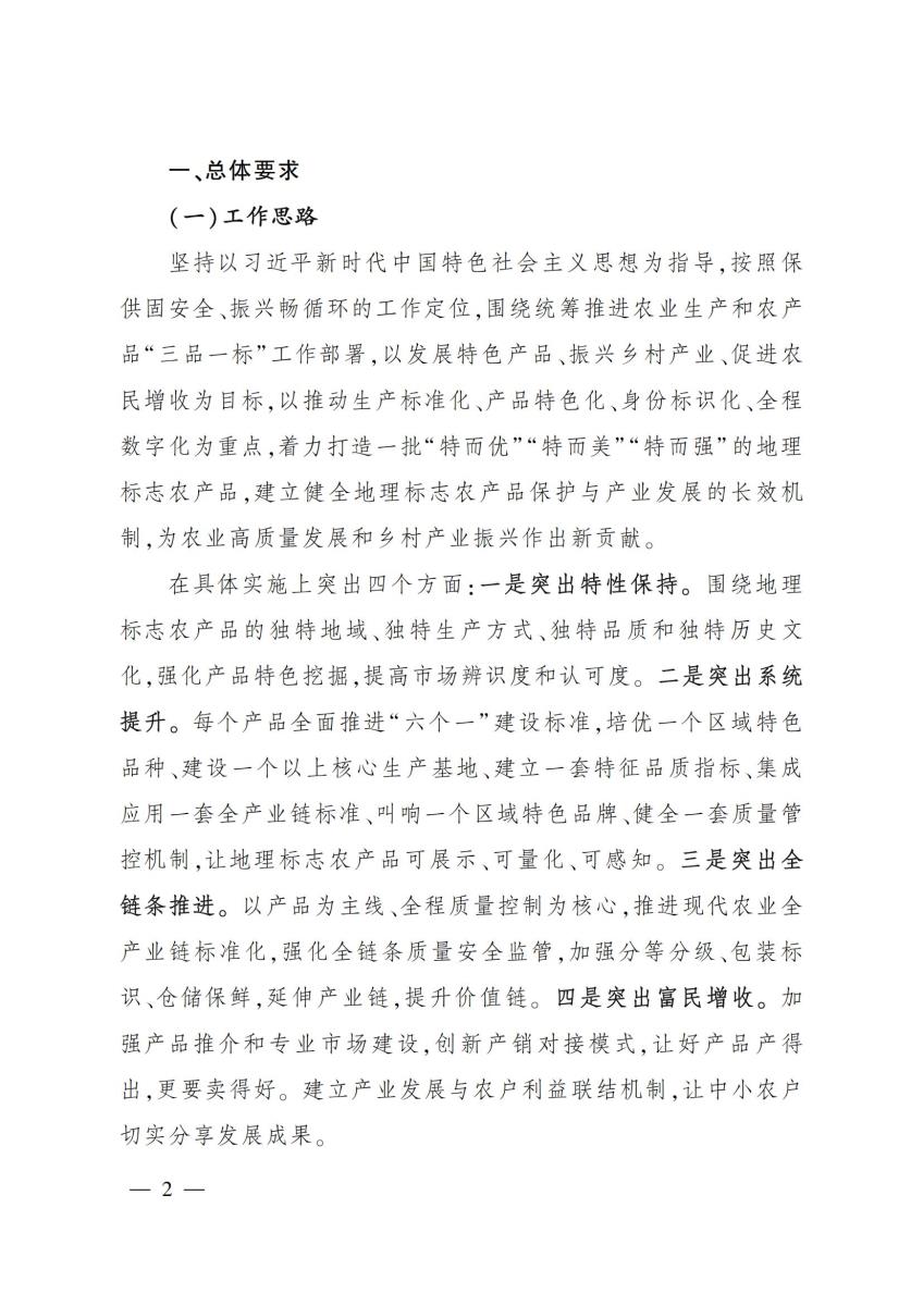 2022-11号 农业农村部办公厅关于做好2022年地理标志农产品保护工程实施工作的通知_01.jpg
