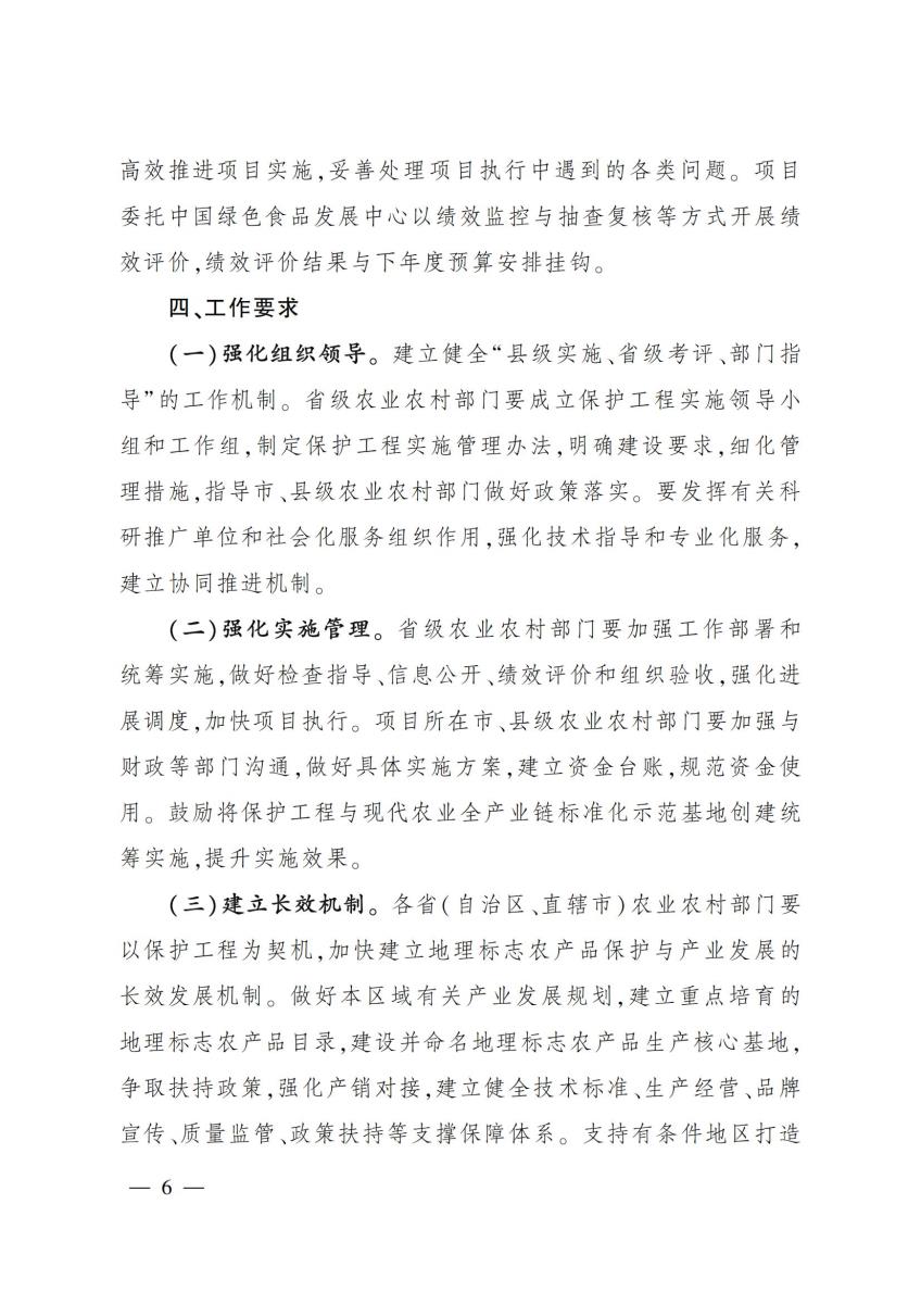 2022-11号 农业农村部办公厅关于做好2022年地理标志农产品保护工程实施工作的通知_05.jpg
