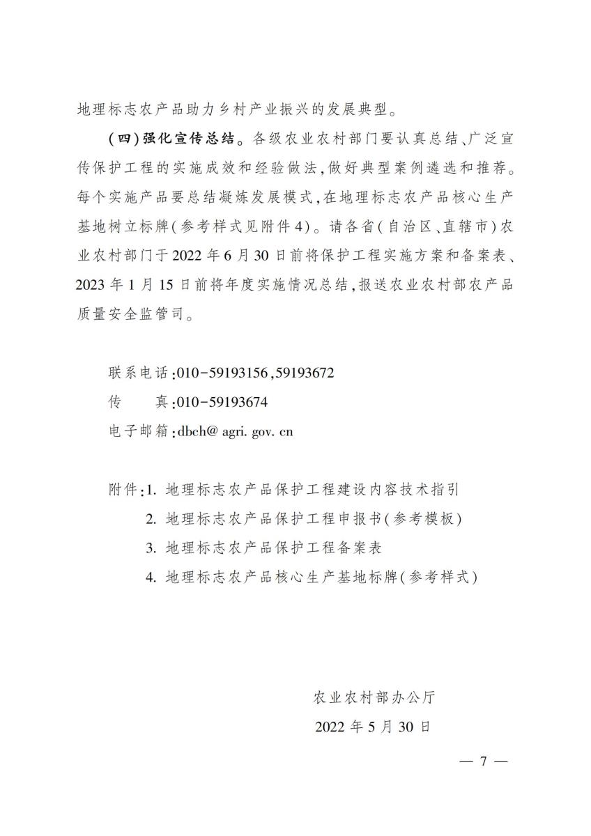 2022-11号 农业农村部办公厅关于做好2022年地理标志农产品保护工程实施工作的通知_06.jpg