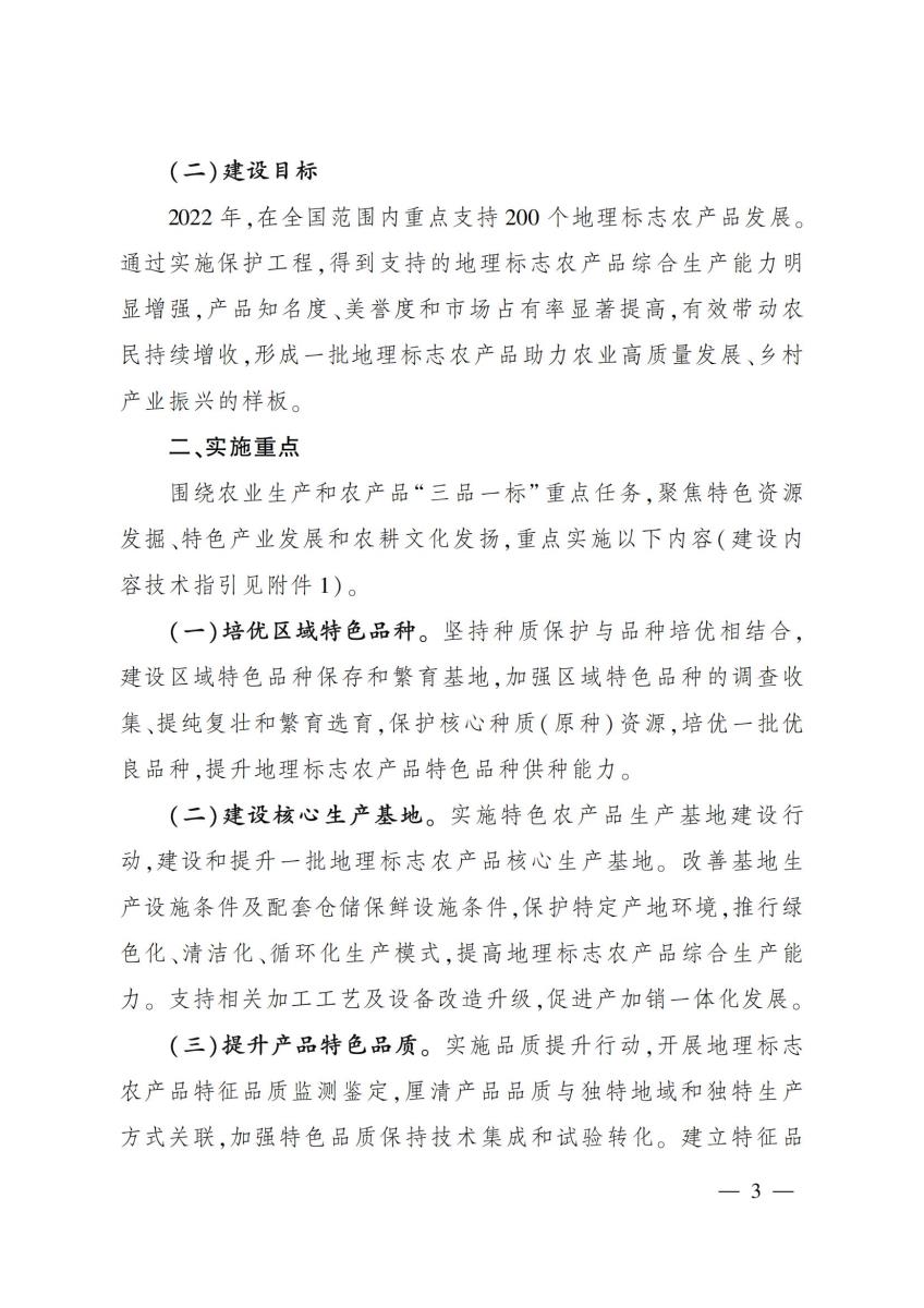 2022-11号 农业农村部办公厅关于做好2022年地理标志农产品保护工程实施工作的通知_02.jpg