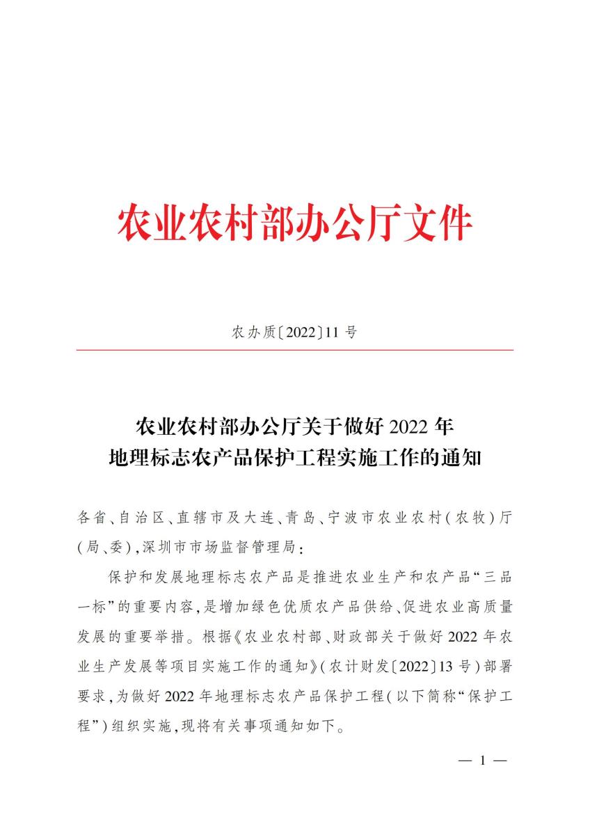 2022-11号 农业农村部办公厅关于做好2022年地理标志农产品保护工程实施工作的通知_00.jpg