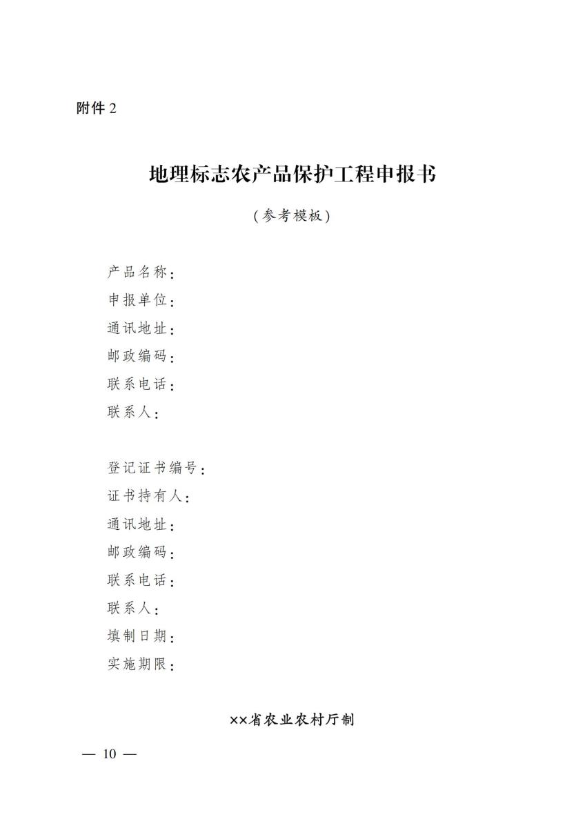 2022-11号 农业农村部办公厅关于做好2022年地理标志农产品保护工程实施工作的通知_09.jpg