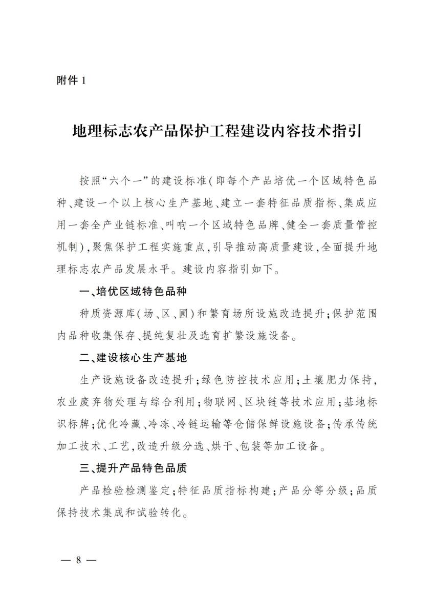 2022-11号 农业农村部办公厅关于做好2022年地理标志农产品保护工程实施工作的通知_07.jpg