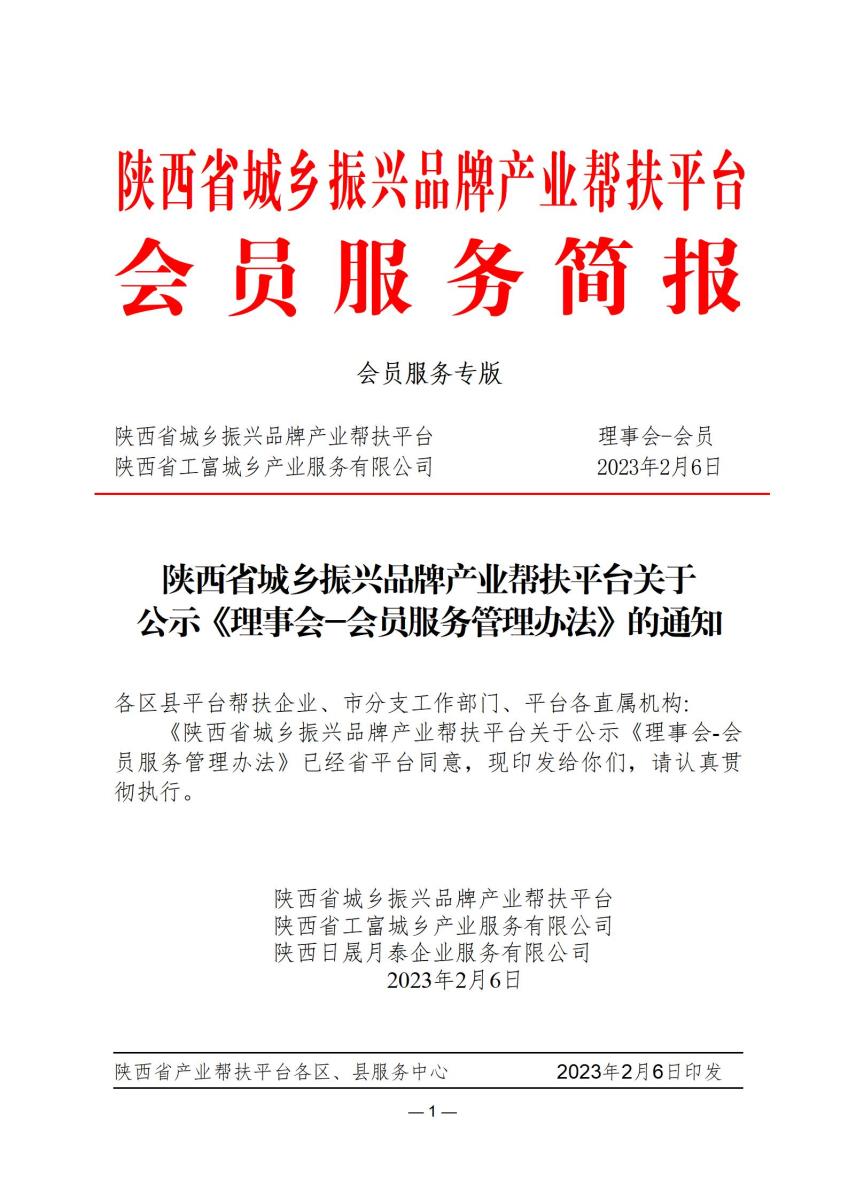 平台理事会-会员服务管理办法的通知_01.jpg