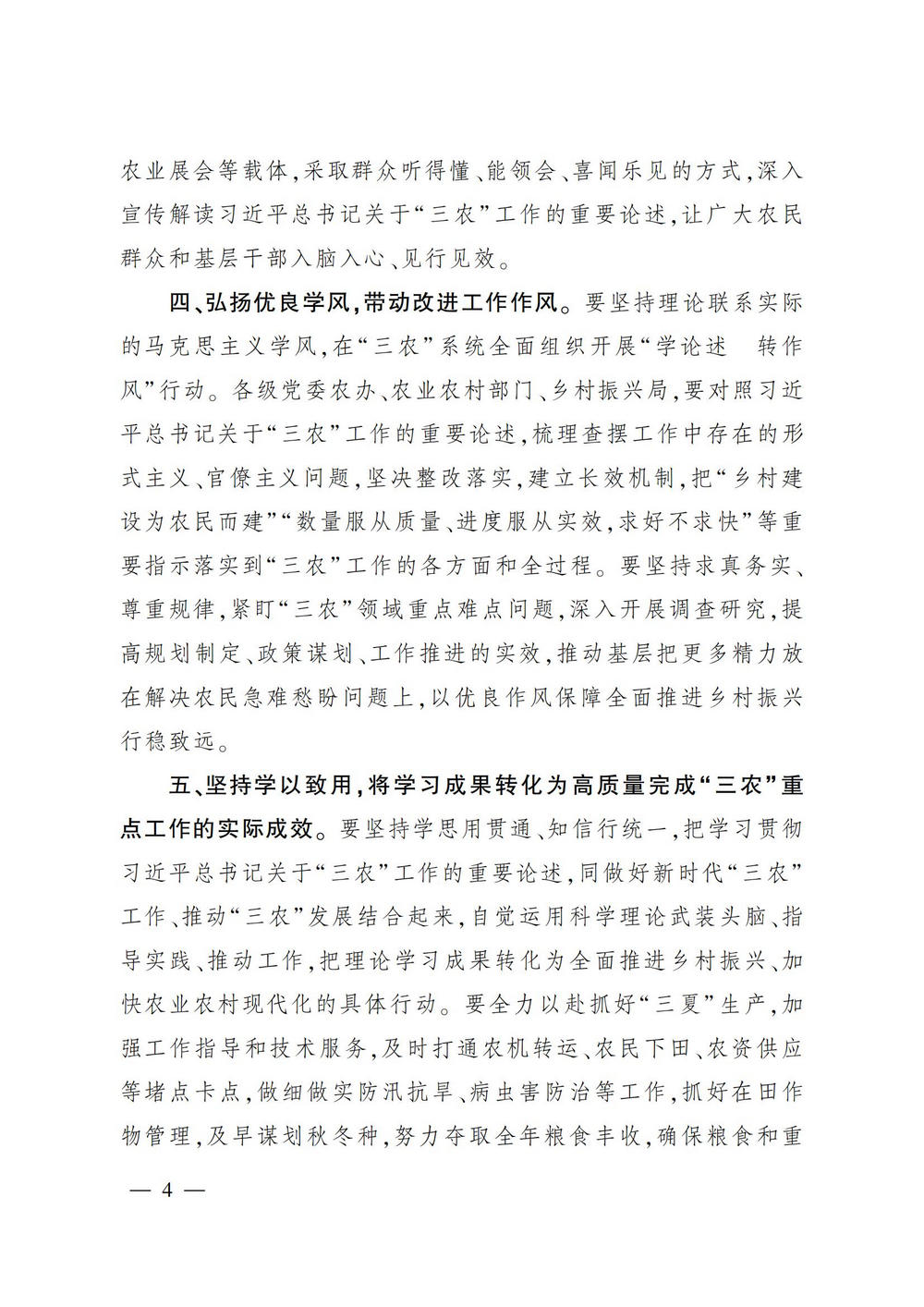 1农业农村部 中央农村工作领导小组办公室 国家乡村振兴局 关于深入学习贯彻习近平总书记关于“三农”工作的重要论述的通知_03.jpg