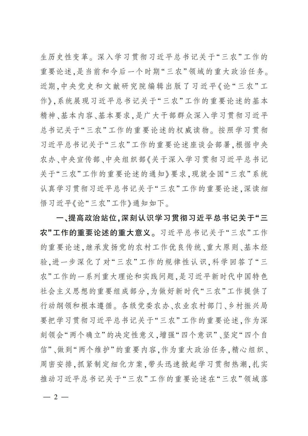 1农业农村部 中央农村工作领导小组办公室 国家乡村振兴局 关于深入学习贯彻习近平总书记关于“三农”工作的重要论述的通知_01.jpg