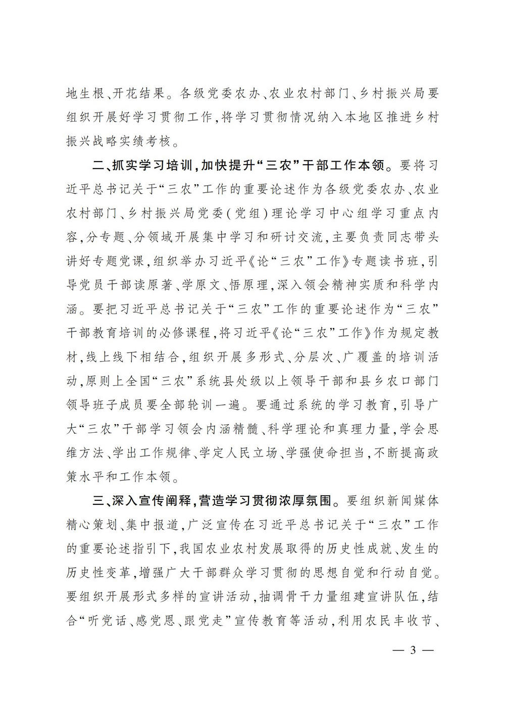 1农业农村部 中央农村工作领导小组办公室 国家乡村振兴局 关于深入学习贯彻习近平总书记关于“三农”工作的重要论述的通知_02.jpg