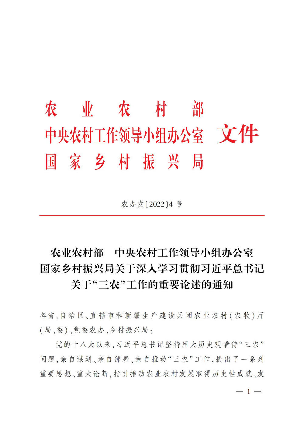1农业农村部 中央农村工作领导小组办公室 国家乡村振兴局 关于深入学习贯彻习近平总书记关于“三农”工作的重要论述的通知_00.jpg