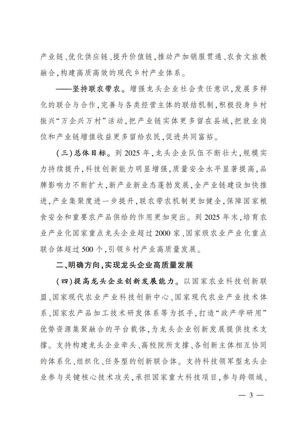 2农业产业化龙头企业做大做强的意见_02.jpg