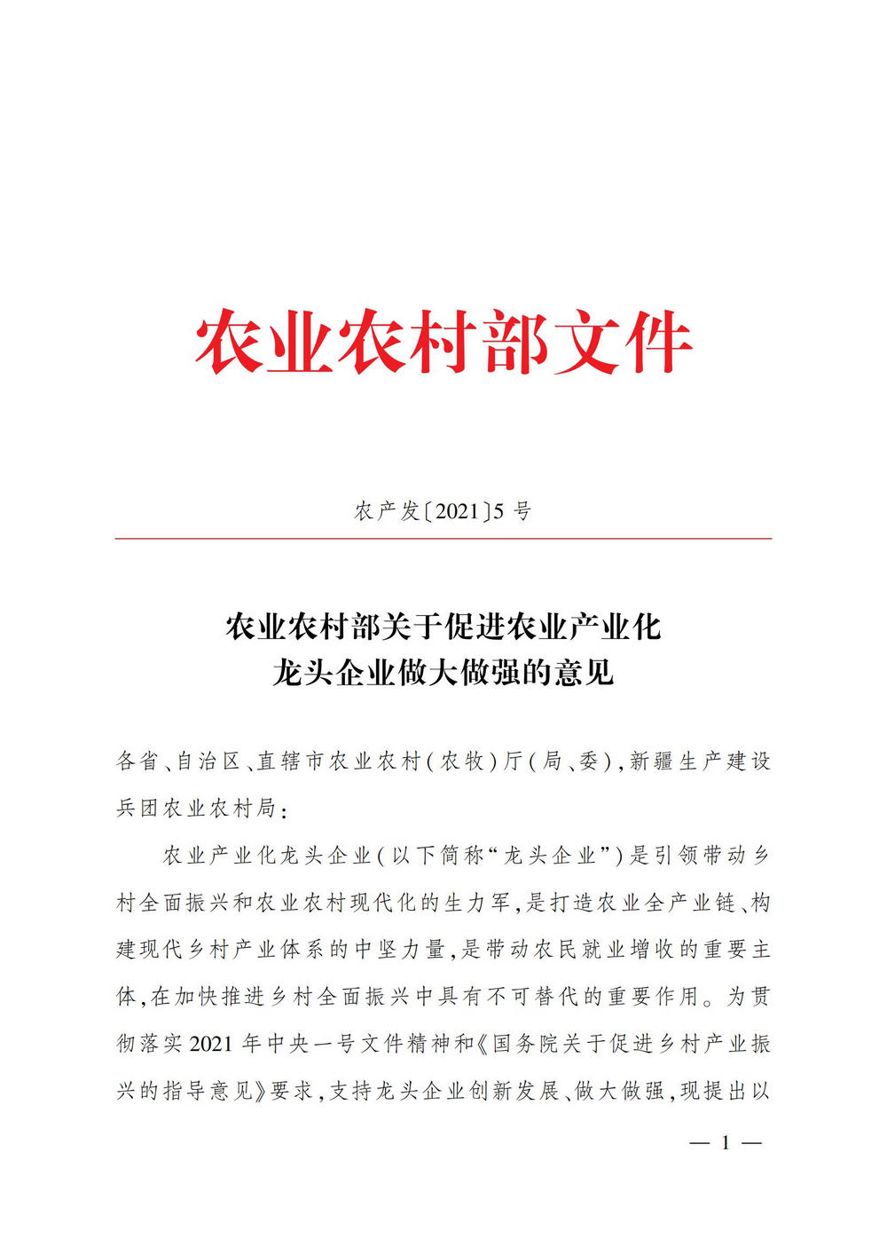 2农业产业化龙头企业做大做强的意见_00.jpg