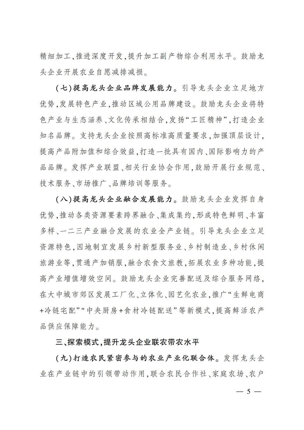 2农业产业化龙头企业做大做强的意见_04.jpg