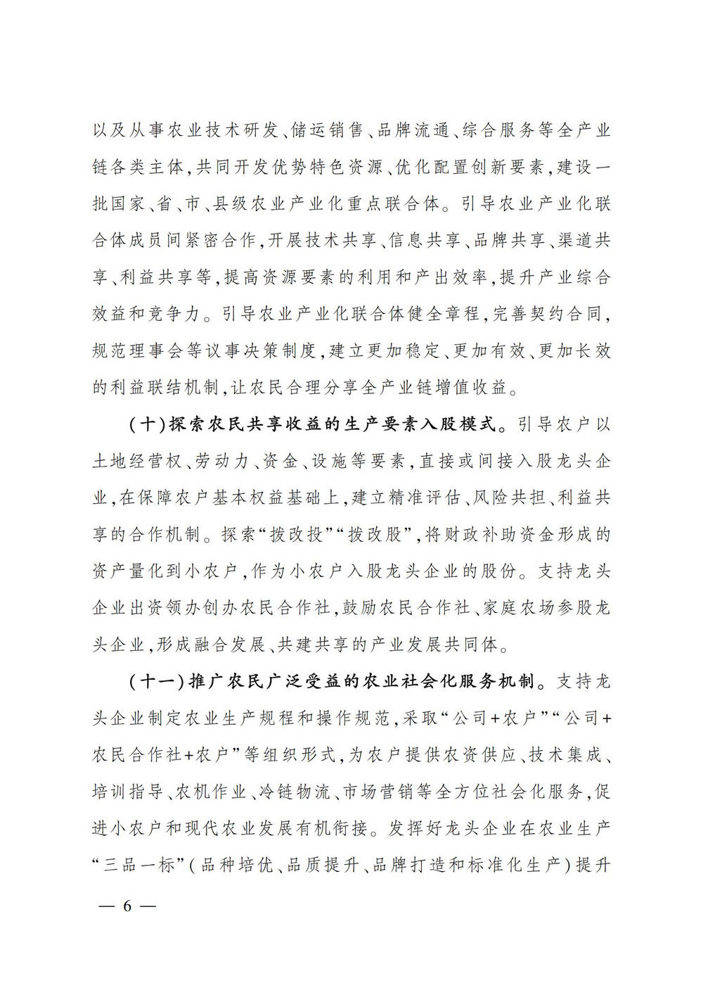 2农业产业化龙头企业做大做强的意见_05.jpg