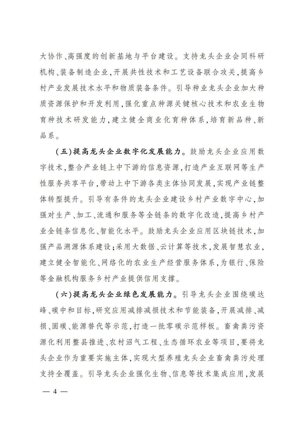 2农业产业化龙头企业做大做强的意见_03.jpg