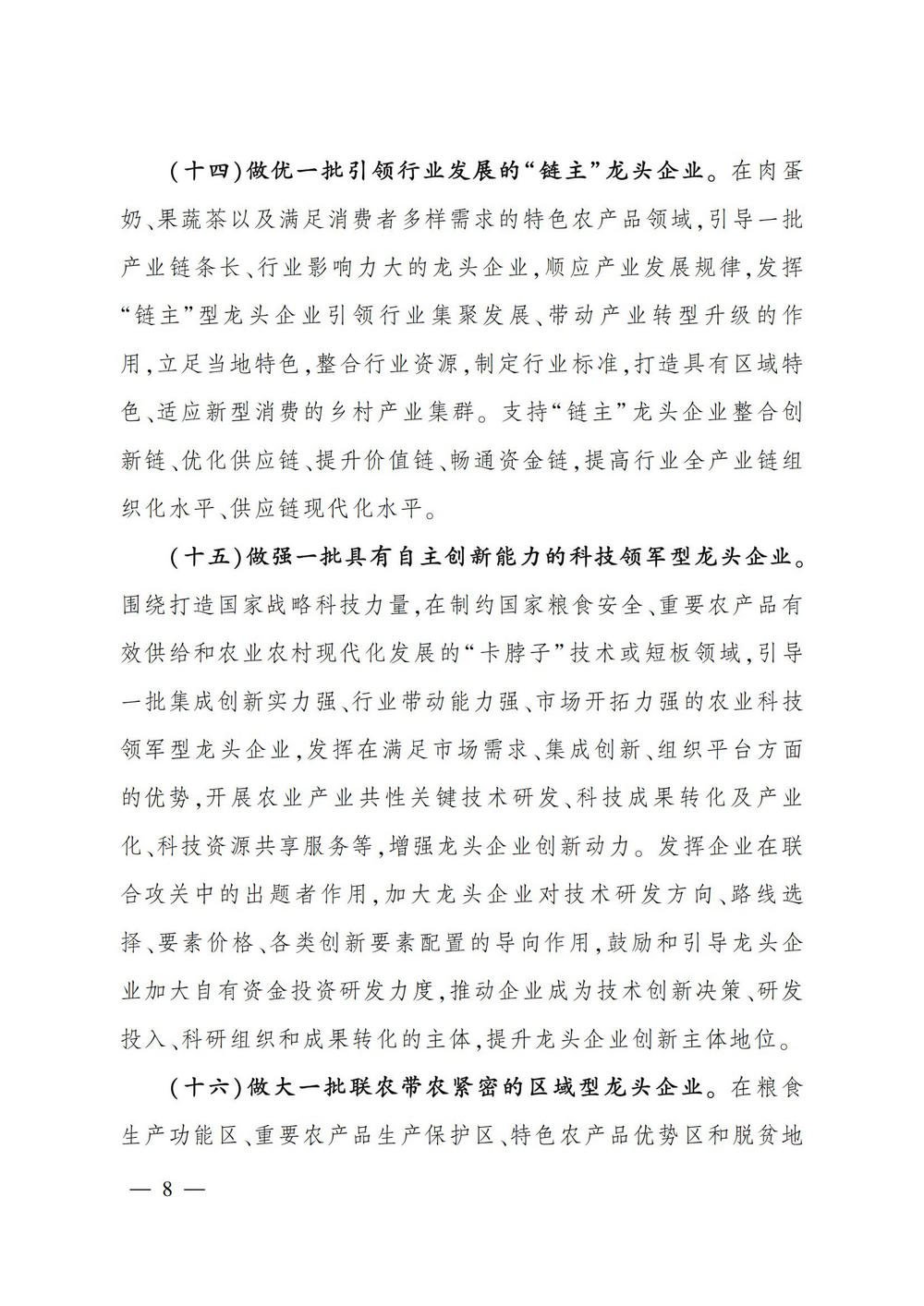 2农业产业化龙头企业做大做强的意见_07.jpg