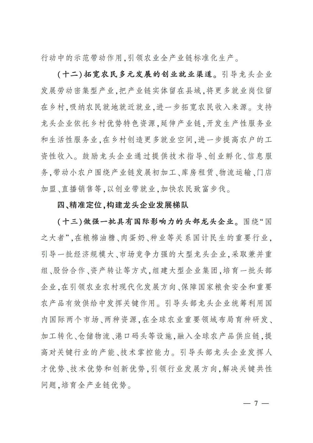 2农业产业化龙头企业做大做强的意见_06.jpg