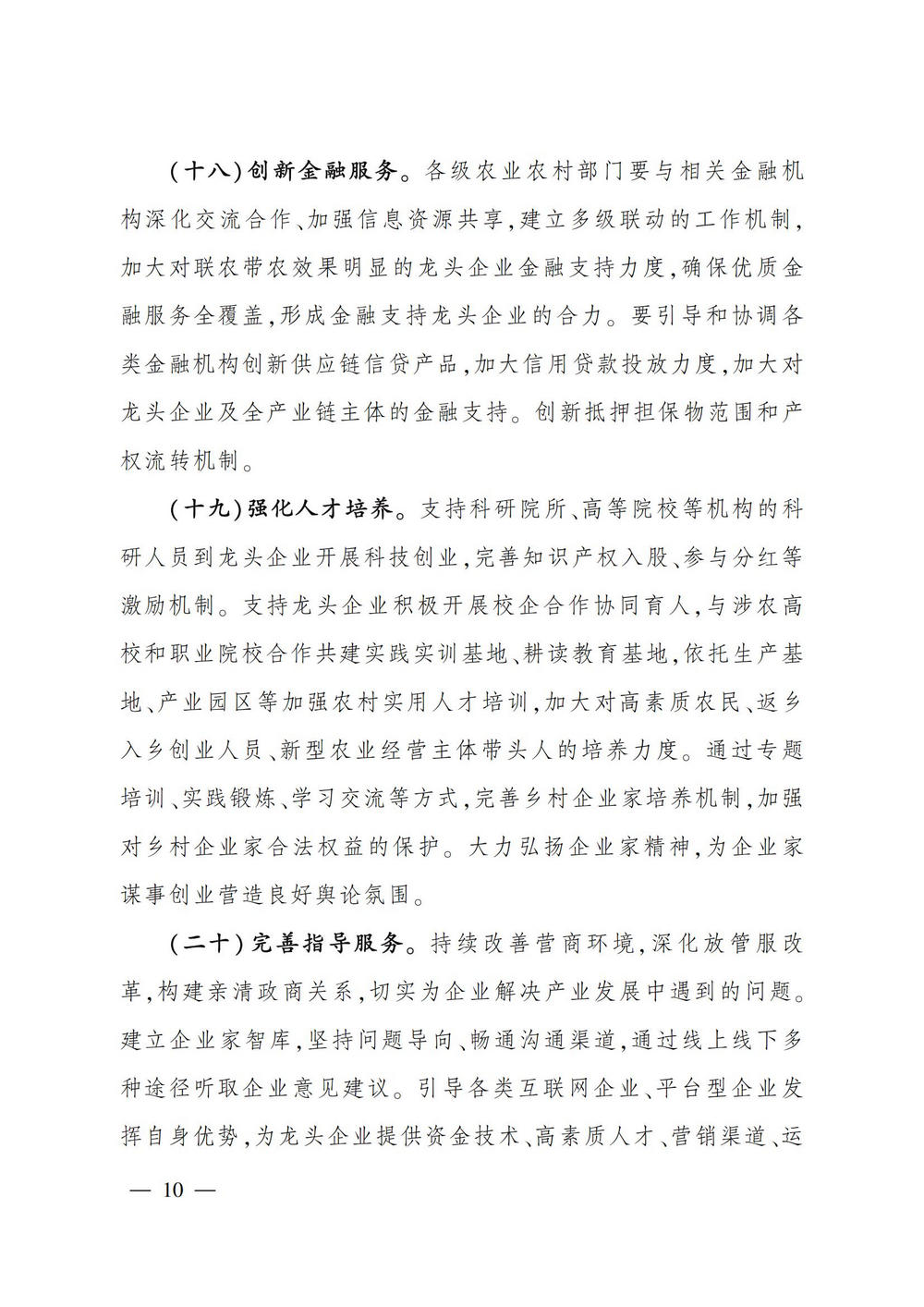 2农业产业化龙头企业做大做强的意见_09.jpg