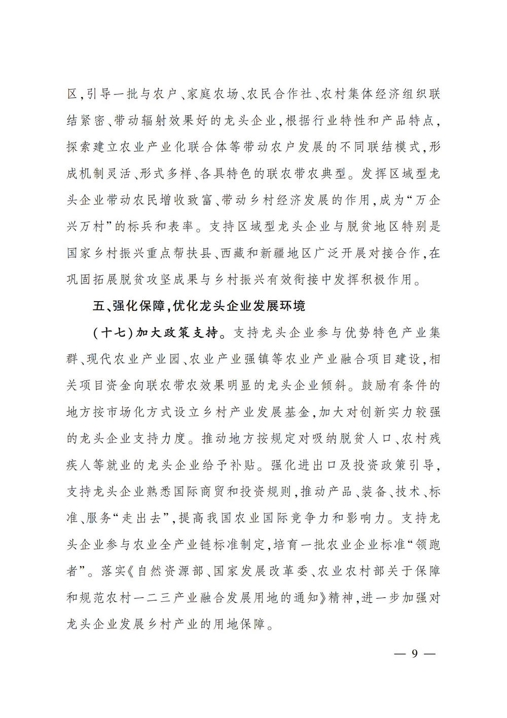 2农业产业化龙头企业做大做强的意见_08.jpg