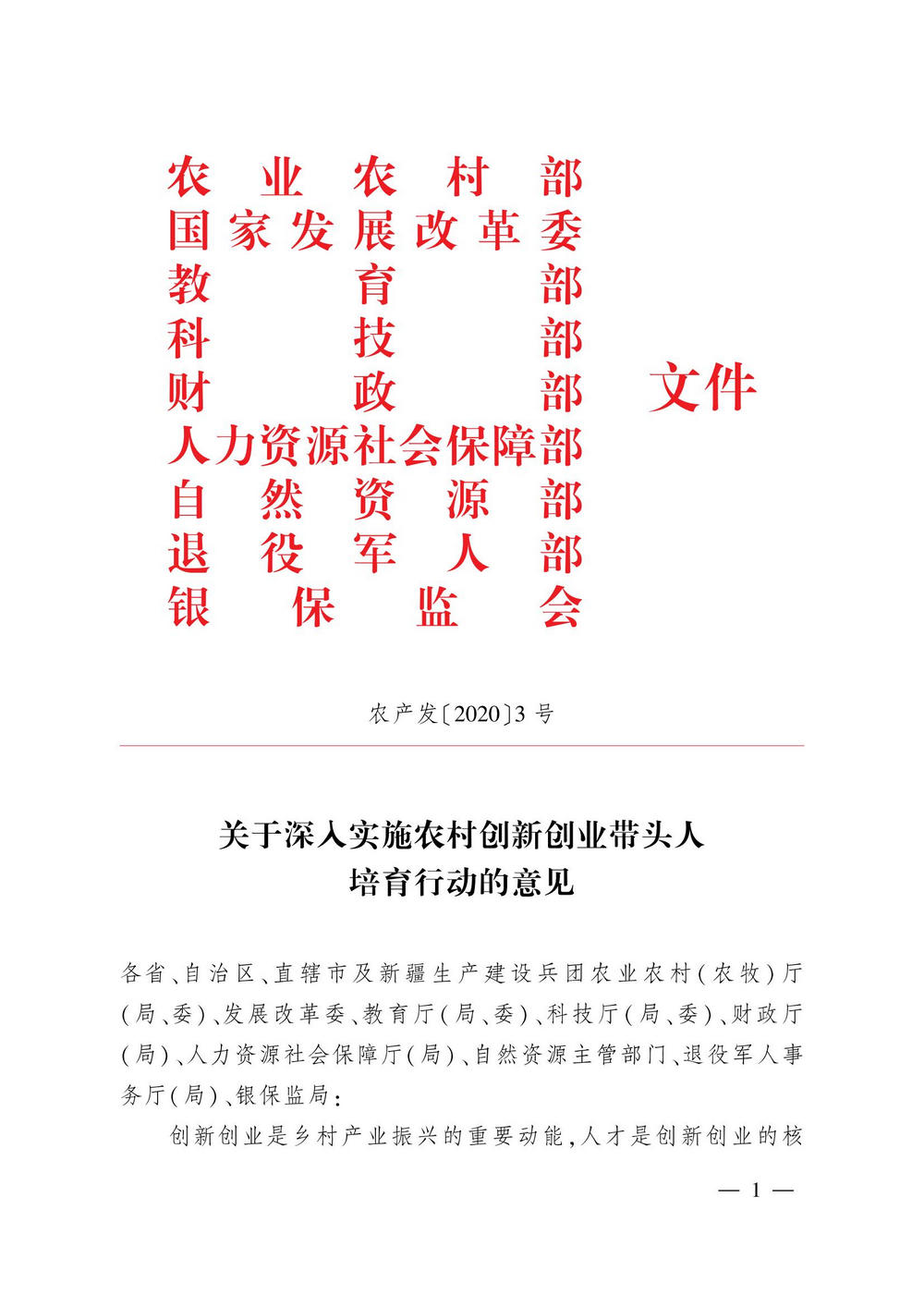 3农业创新带头人培育文件_00.jpg