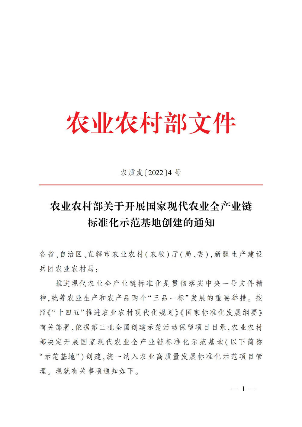 5关于开展国家现代农业全产业链标准化示范基地创建的通知_00.jpg