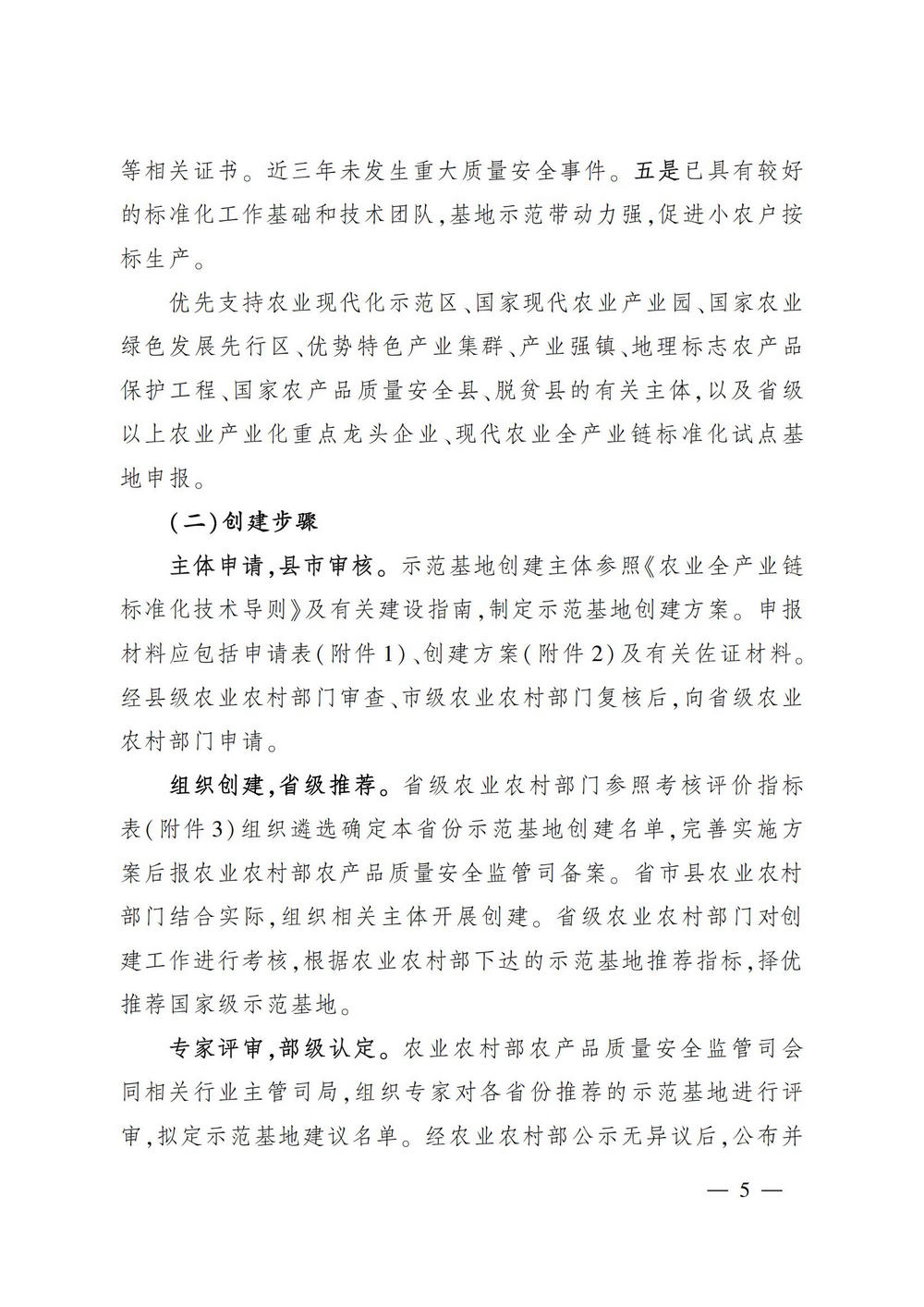 5关于开展国家现代农业全产业链标准化示范基地创建的通知_04.jpg