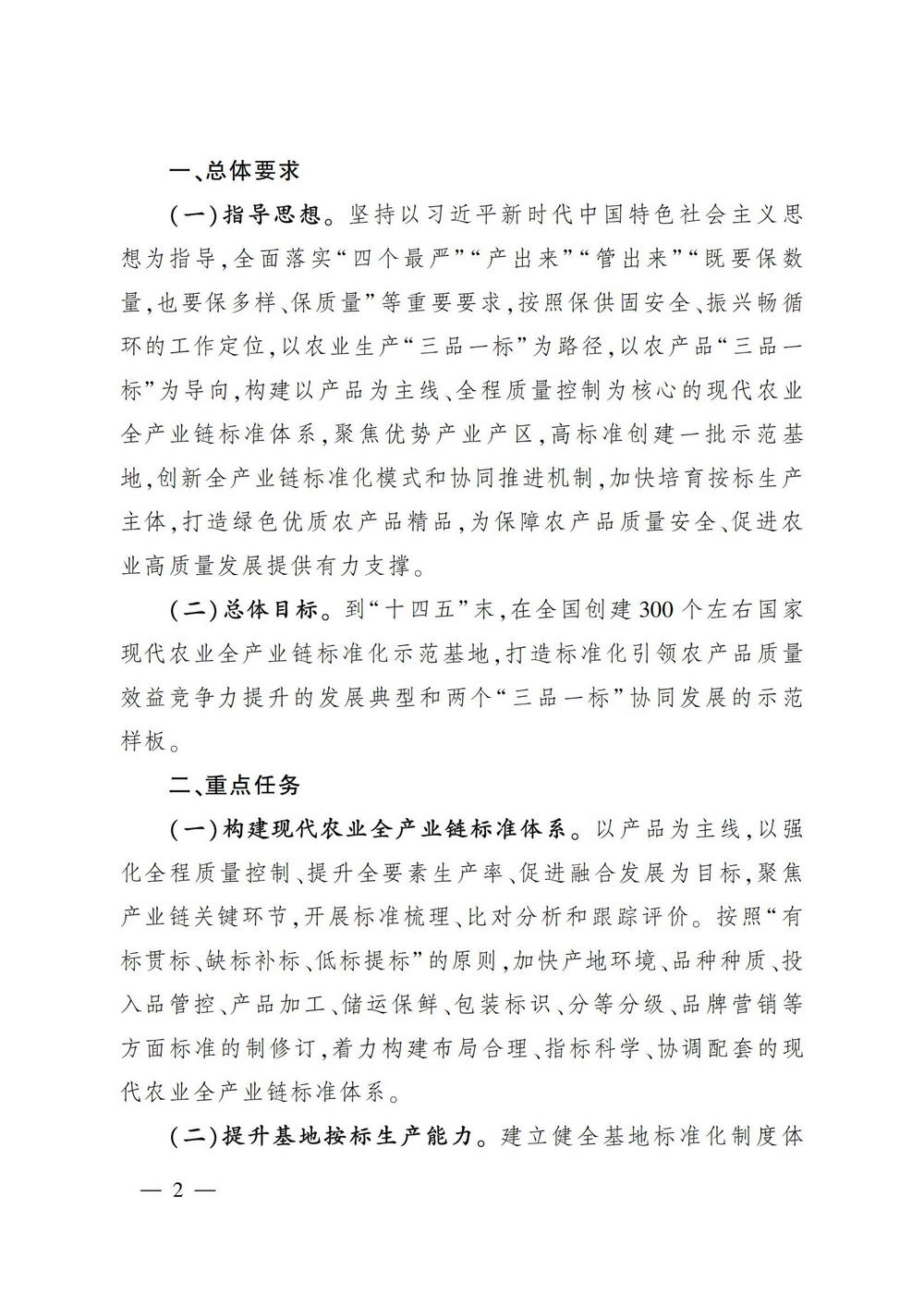 5关于开展国家现代农业全产业链标准化示范基地创建的通知_01.jpg