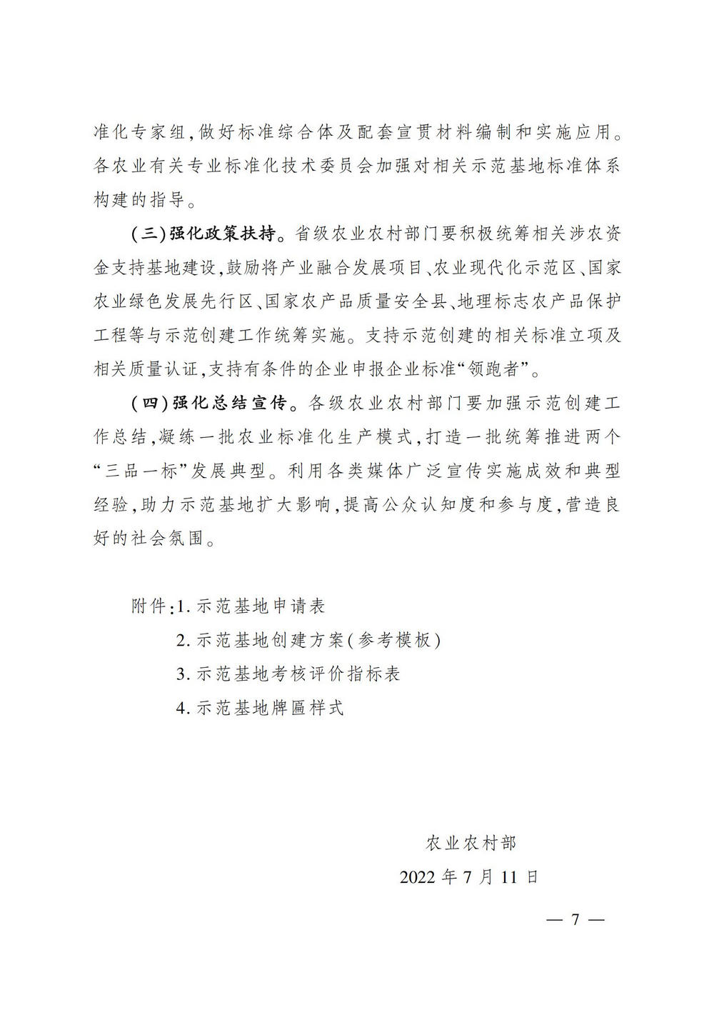 5关于开展国家现代农业全产业链标准化示范基地创建的通知_06.jpg