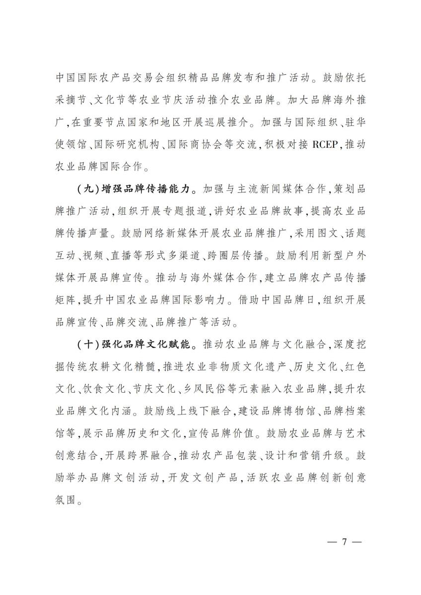 10关于印发《农业品牌精品培育计划（2022—2025年）》的通知_06.jpg