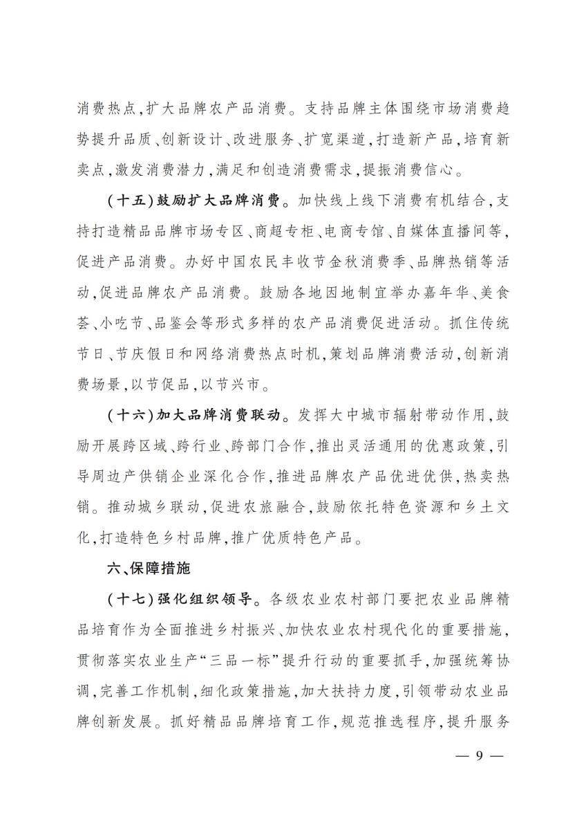 10关于印发《农业品牌精品培育计划（2022—2025年）》的通知_08.jpg