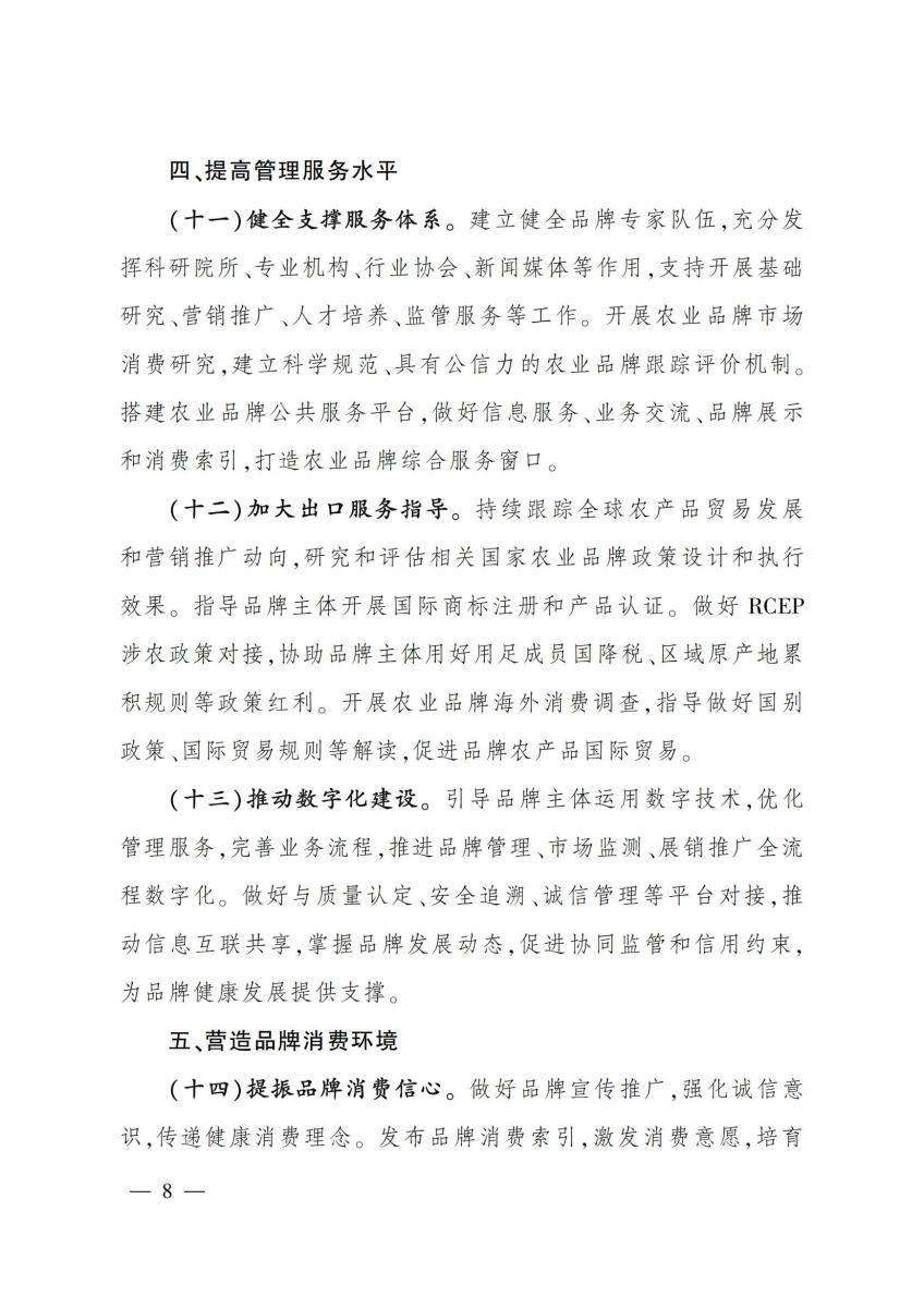 10关于印发《农业品牌精品培育计划（2022—2025年）》的通知_07.jpg