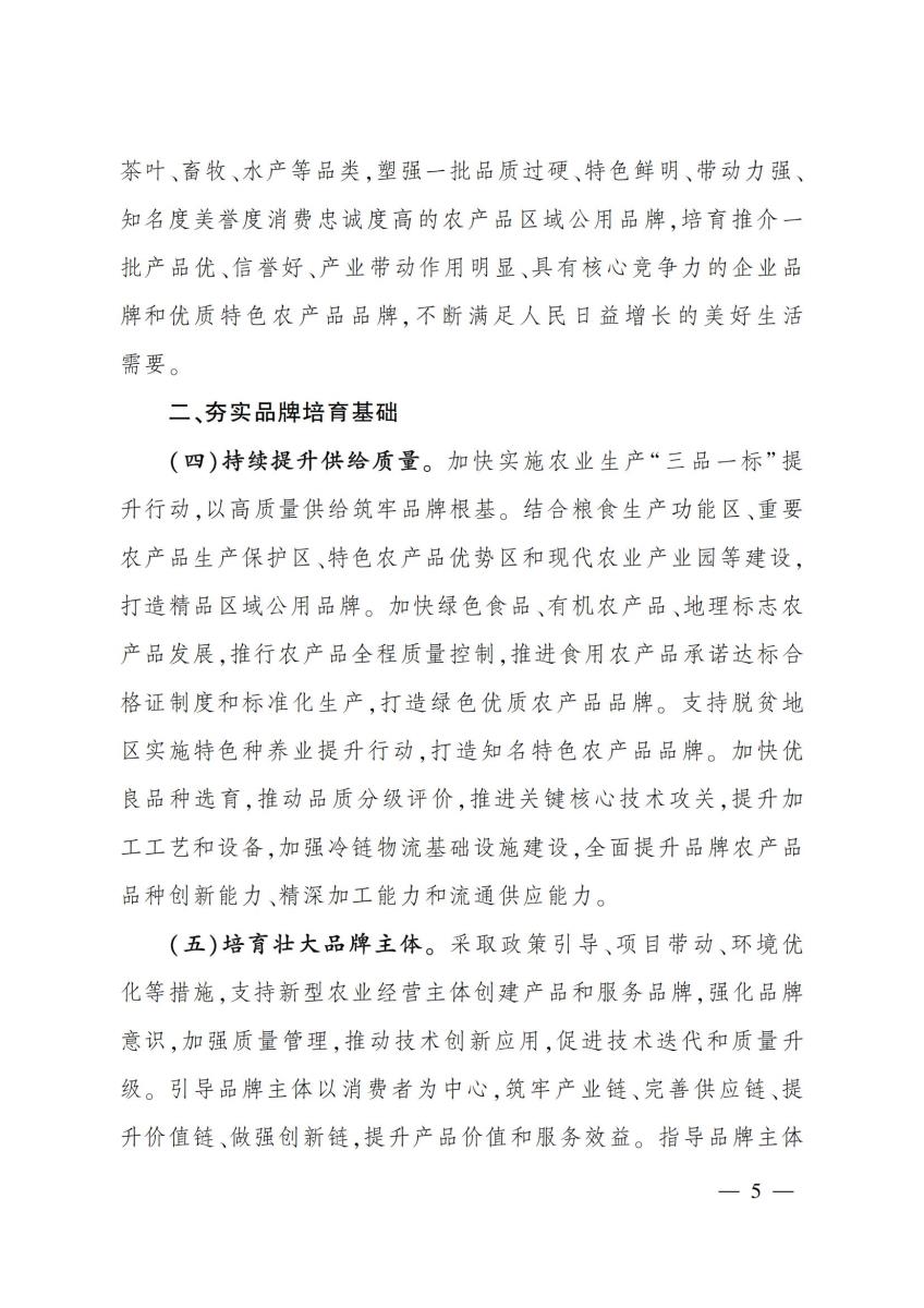 10关于印发《农业品牌精品培育计划（2022—2025年）》的通知_04.jpg