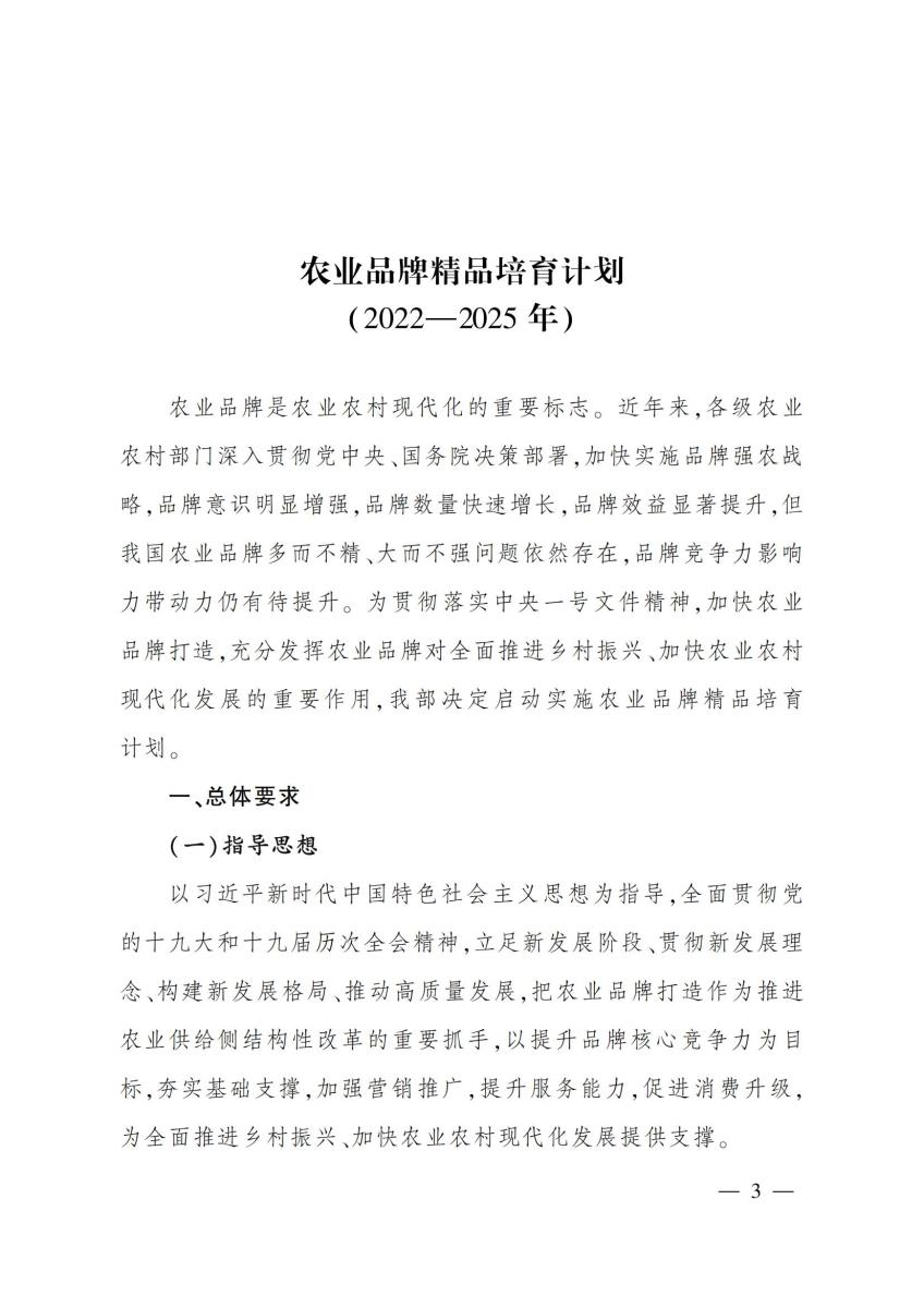 10关于印发《农业品牌精品培育计划（2022—2025年）》的通知_02.jpg