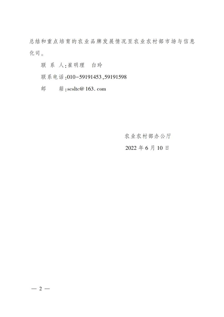 10关于印发《农业品牌精品培育计划（2022—2025年）》的通知_01.jpg