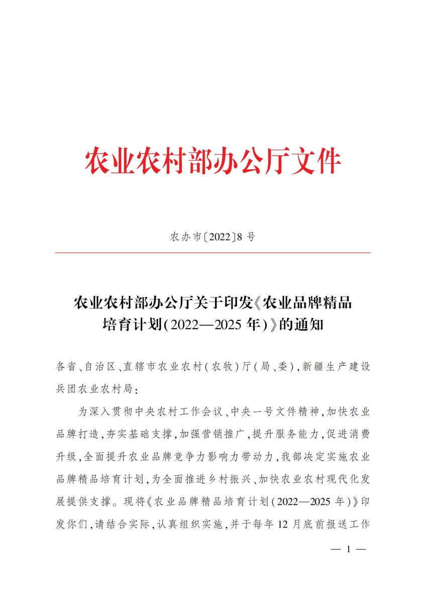 10关于印发《农业品牌精品培育计划（2022—2025年）》的通知_00.jpg