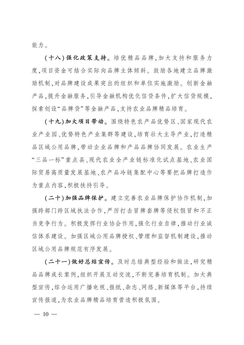 10关于印发《农业品牌精品培育计划（2022—2025年）》的通知_09.jpg