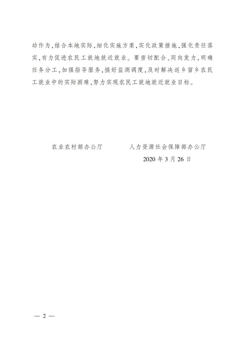 11 关于印发《扩大返乡留乡农民工就地就近就业规模实施方案》的通知_01.jpg