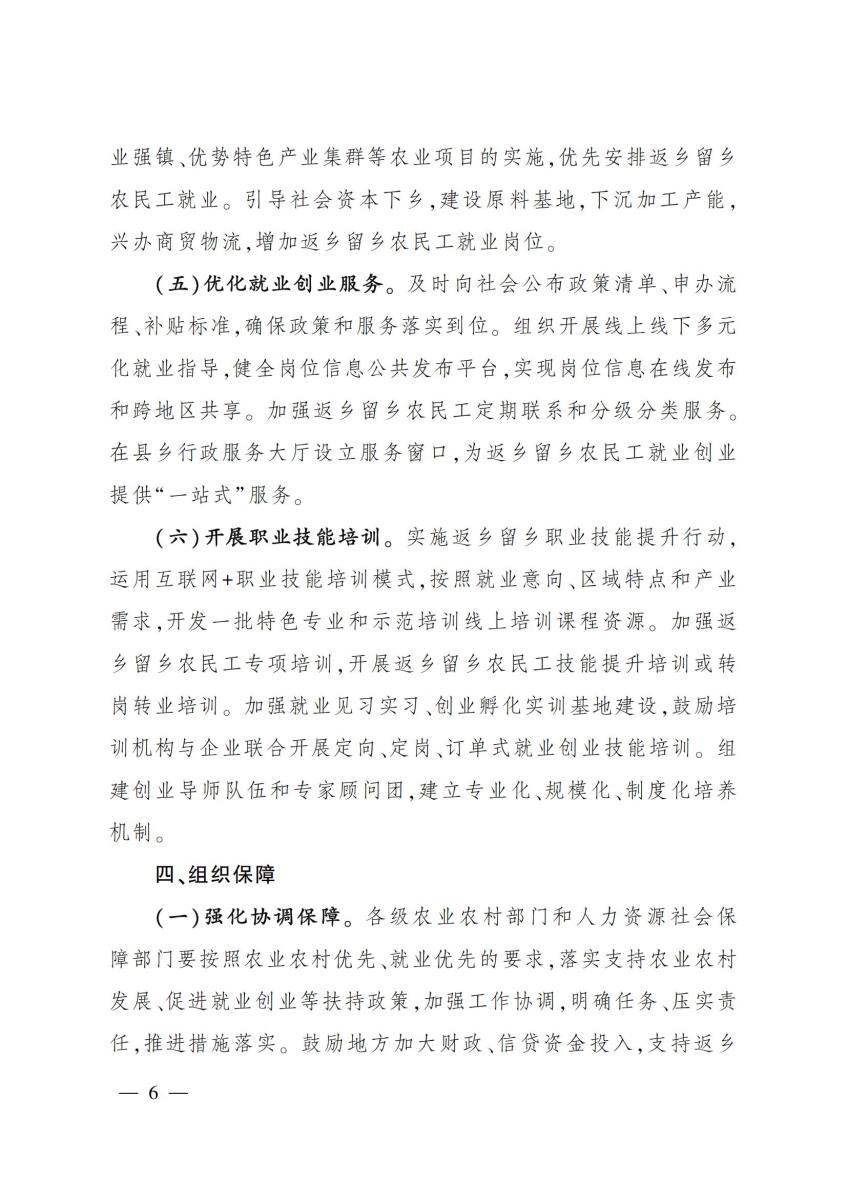 11 关于印发《扩大返乡留乡农民工就地就近就业规模实施方案》的通知_05.jpg