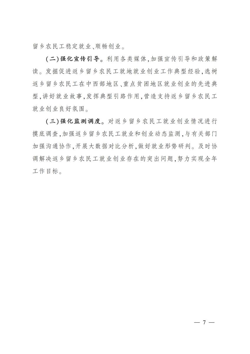 11 关于印发《扩大返乡留乡农民工就地就近就业规模实施方案》的通知_06.jpg
