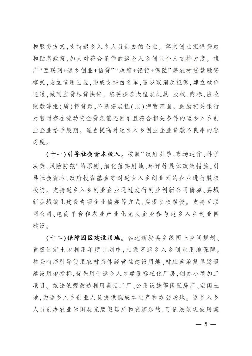 12关于推进返乡入乡创业园建设提升农村创业创新水平的意见_04.jpg