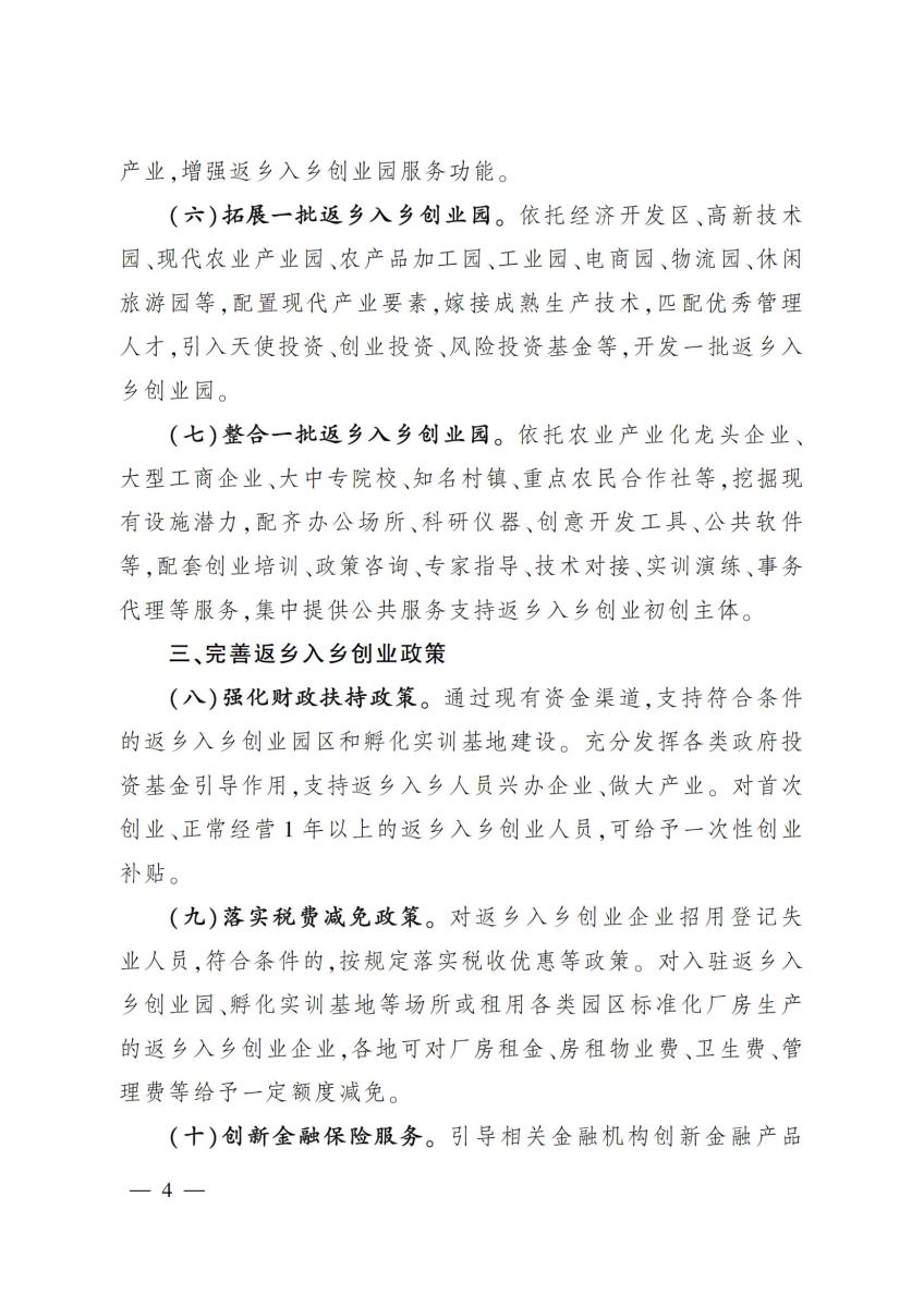 12关于推进返乡入乡创业园建设提升农村创业创新水平的意见_03.jpg