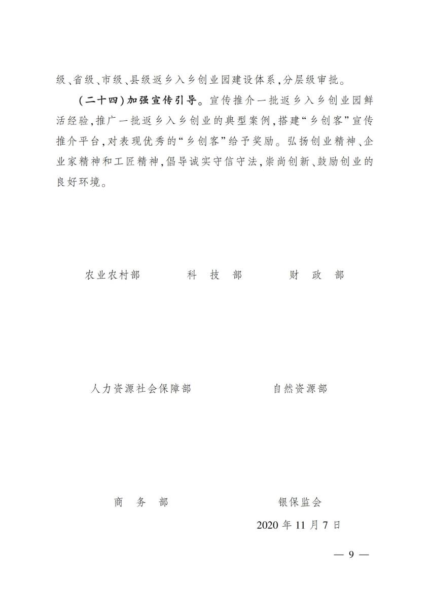 12关于推进返乡入乡创业园建设提升农村创业创新水平的意见_08.jpg