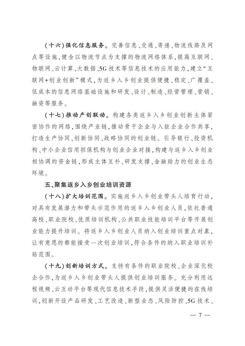 12关于推进返乡入乡创业园建设提升农村创业创新水平的意见_06.jpg