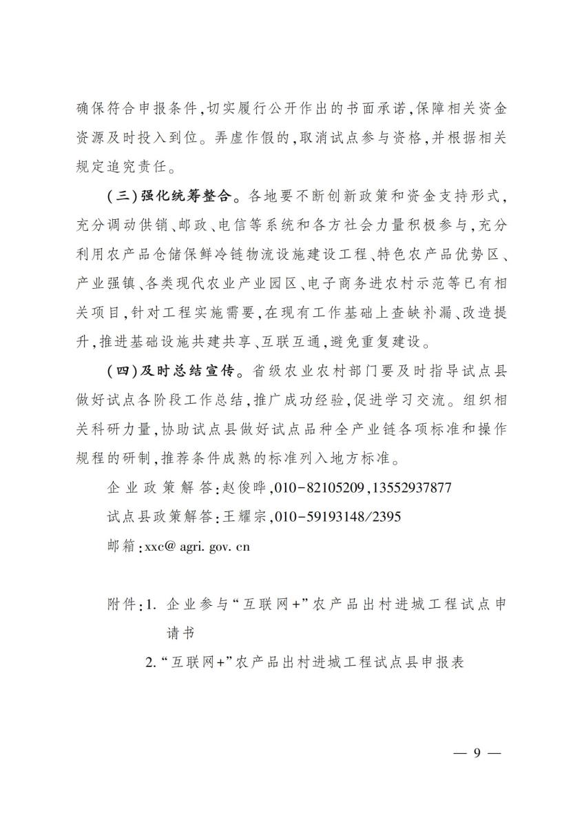 13关于开展互联网+农产品出村进城工程试点工作的通知_08.jpg