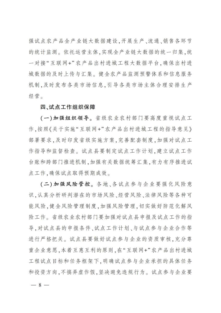 13关于开展互联网+农产品出村进城工程试点工作的通知_07.jpg