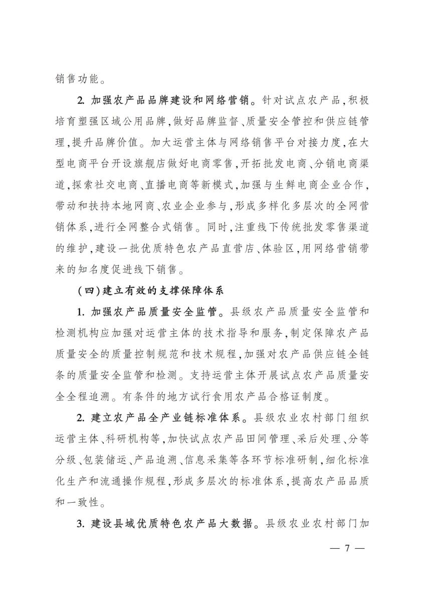 13关于开展互联网+农产品出村进城工程试点工作的通知_06.jpg