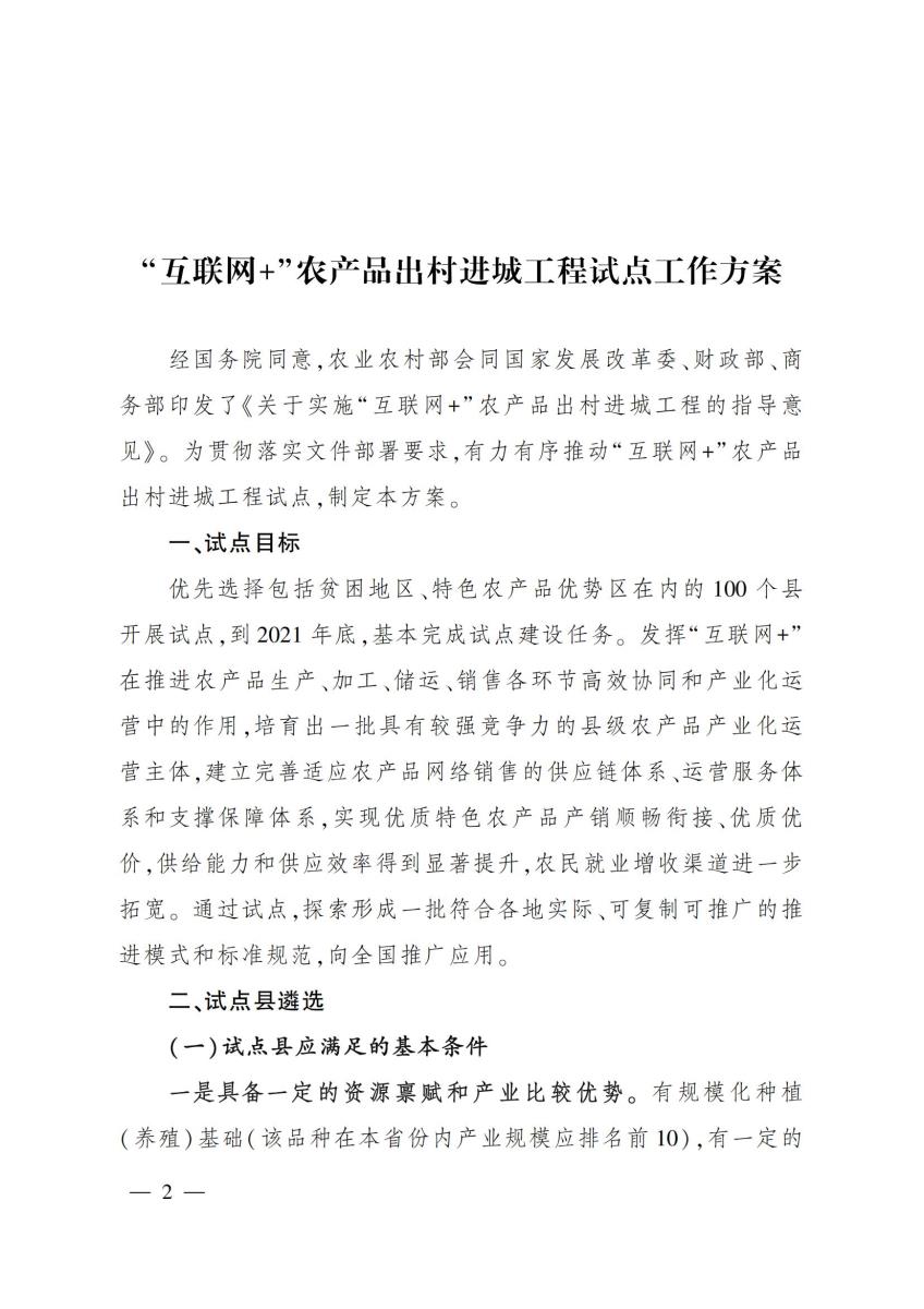 13关于开展互联网+农产品出村进城工程试点工作的通知_01.jpg