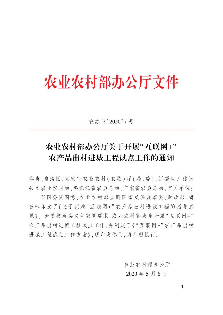 13关于开展互联网+农产品出村进城工程试点工作的通知_00.jpg