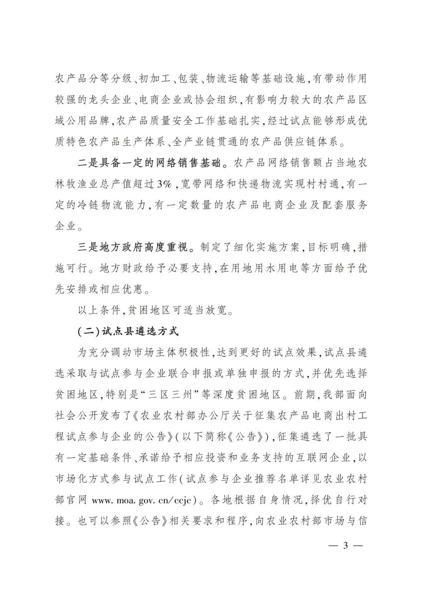 13关于开展互联网+农产品出村进城工程试点工作的通知_02.jpg