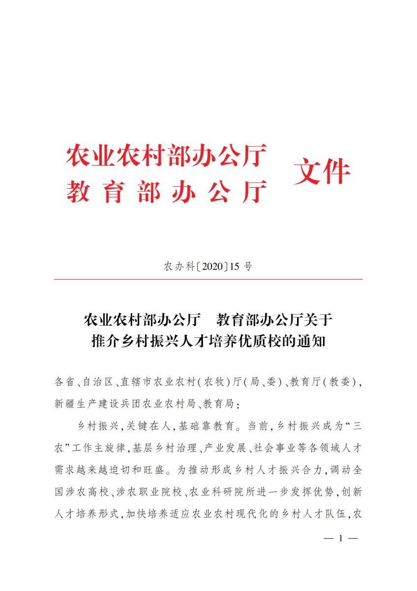 15关于推介乡村振兴人才培养优质校的通知_00.jpg