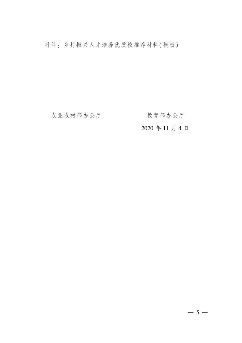 15关于推介乡村振兴人才培养优质校的通知_04.jpg