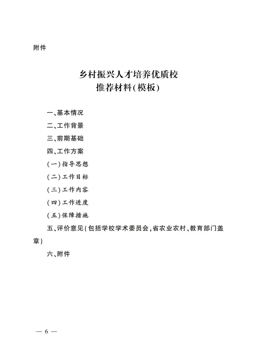 15关于推介乡村振兴人才培养优质校的通知_05.jpg